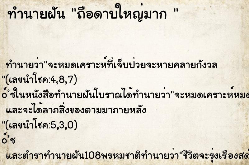 ทำนายฝัน ถือดาบใหญ่มาก 